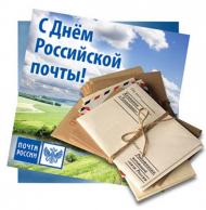 картинка с днем почты.jpg