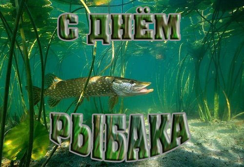 картинка день рыбака.jpg