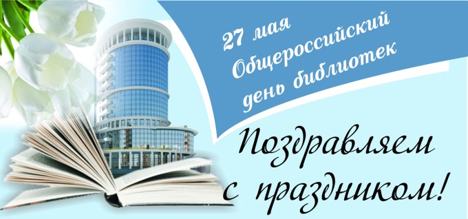 картинка с днем библиотек.jpg