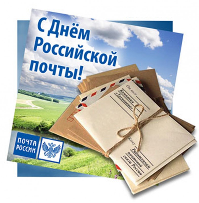 картинка с днем почты.jpg