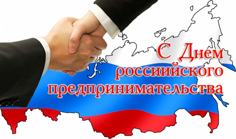 картинка с днем предпринимательства.jpg