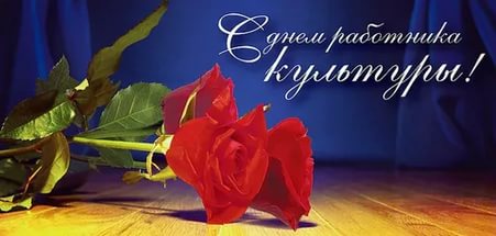картинка с днем работника культуры.jpg