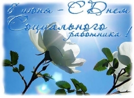 th_th_8_iyunya_den_socrabotnika.jpg