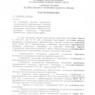 Распоряжение о введении ФГОС